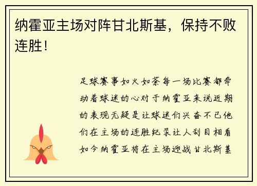 纳霍亚主场对阵甘北斯基，保持不败连胜！