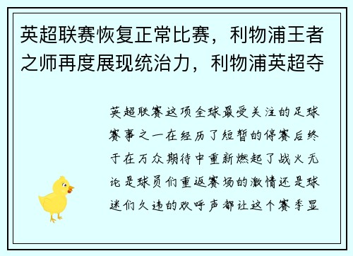 英超联赛恢复正常比赛，利物浦王者之师再度展现统治力，利物浦英超夺冠赛季