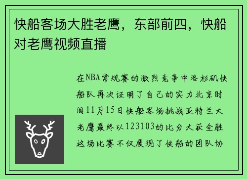 快船客场大胜老鹰，东部前四，快船对老鹰视频直播