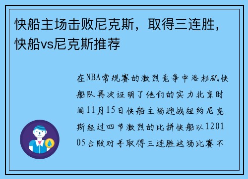 快船主场击败尼克斯，取得三连胜，快船vs尼克斯推荐