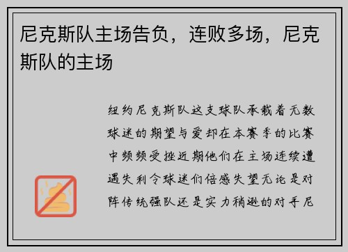 尼克斯队主场告负，连败多场，尼克斯队的主场
