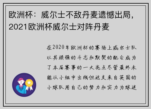 欧洲杯：威尔士不敌丹麦遗憾出局，2021欧洲杯威尔士对阵丹麦