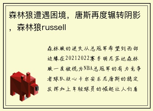 森林狼遭遇困境，唐斯再度辗转阴影，森林狼russell