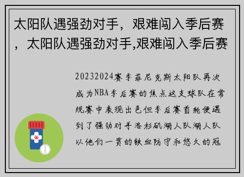 太阳队遇强劲对手，艰难闯入季后赛，太阳队遇强劲对手,艰难闯入季后赛