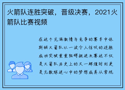 火箭队连胜突破，晋级决赛，2021火箭队比赛视频