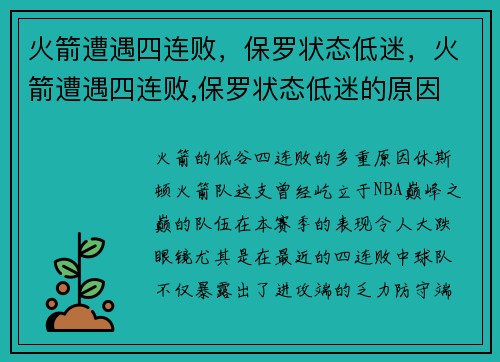 火箭遭遇四连败，保罗状态低迷，火箭遭遇四连败,保罗状态低迷的原因