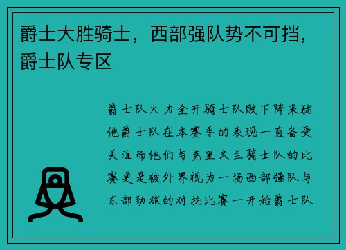 爵士大胜骑士，西部强队势不可挡，爵士队专区