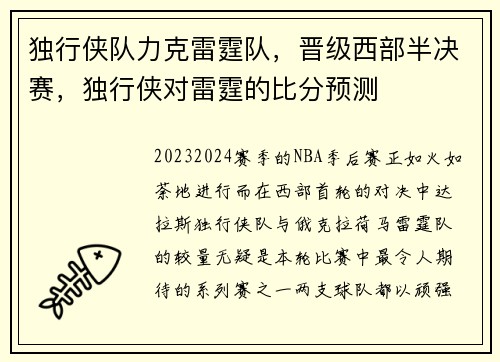 独行侠队力克雷霆队，晋级西部半决赛，独行侠对雷霆的比分预测