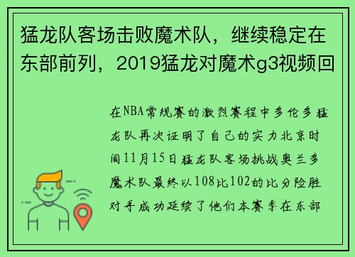 猛龙队客场击败魔术队，继续稳定在东部前列，2019猛龙对魔术g3视频回放