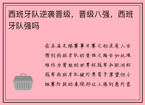 西班牙队逆袭晋级，晋级八强，西班牙队强吗