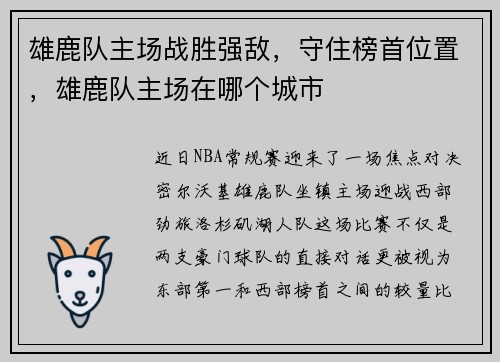 雄鹿队主场战胜强敌，守住榜首位置，雄鹿队主场在哪个城市