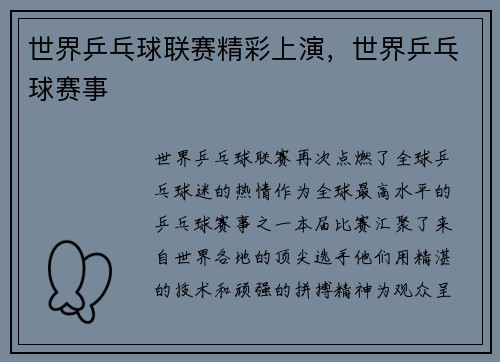 世界乒乓球联赛精彩上演，世界乒乓球赛事