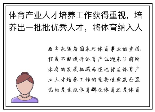 体育产业人才培养工作获得重视，培养出一批批优秀人才，将体育纳入人才培养方案 方可毕业