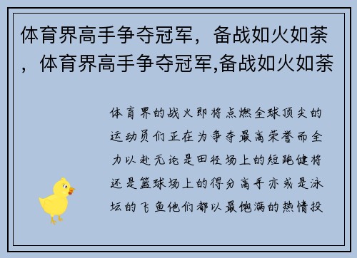 体育界高手争夺冠军，备战如火如荼，体育界高手争夺冠军,备战如火如荼是谁