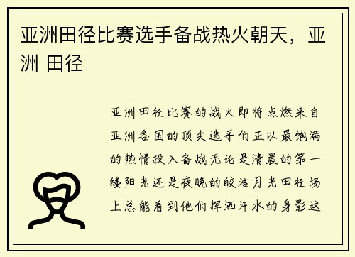 亚洲田径比赛选手备战热火朝天，亚洲 田径