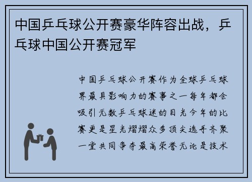 中国乒乓球公开赛豪华阵容出战，乒乓球中国公开赛冠军