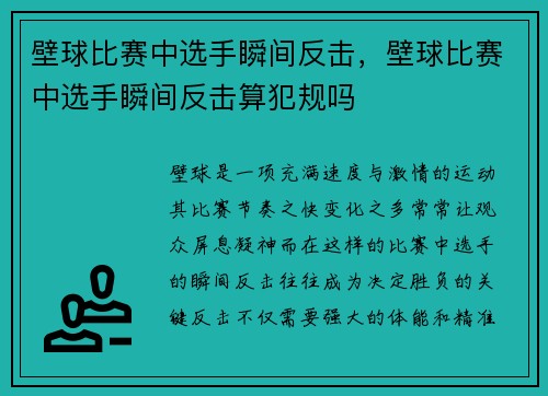 壁球比赛中选手瞬间反击，壁球比赛中选手瞬间反击算犯规吗