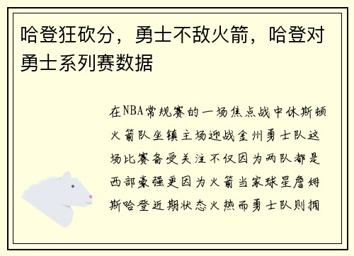 哈登狂砍分，勇士不敌火箭，哈登对勇士系列赛数据