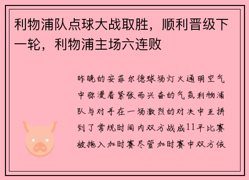 利物浦队点球大战取胜，顺利晋级下一轮，利物浦主场六连败