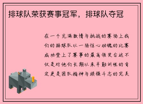排球队荣获赛事冠军，排球队夺冠