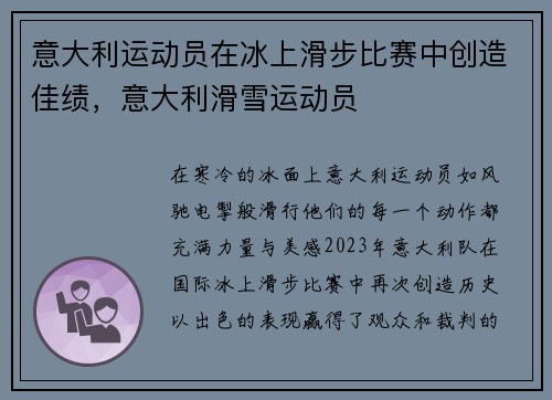 意大利运动员在冰上滑步比赛中创造佳绩，意大利滑雪运动员