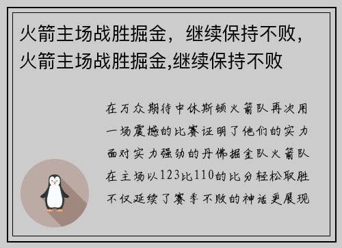 火箭主场战胜掘金，继续保持不败，火箭主场战胜掘金,继续保持不败