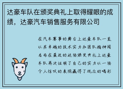 达豪车队在颁奖典礼上取得耀眼的成绩，达豪汽车销售服务有限公司