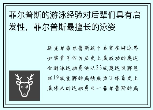 菲尔普斯的游泳经验对后辈们具有启发性，菲尔普斯最擅长的泳姿