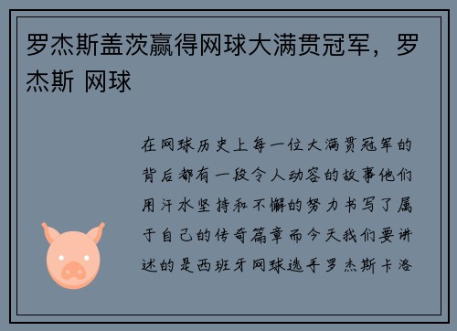 罗杰斯盖茨赢得网球大满贯冠军，罗杰斯 网球