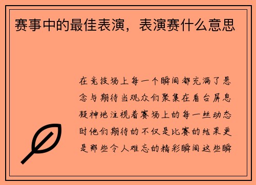 赛事中的最佳表演，表演赛什么意思