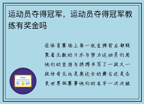 运动员夺得冠军，运动员夺得冠军教练有奖金吗