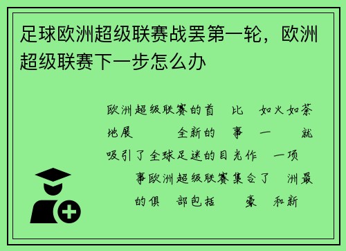 足球欧洲超级联赛战罢第一轮，欧洲超级联赛下一步怎么办