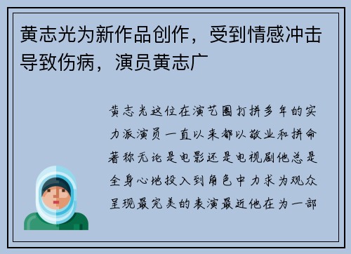 黄志光为新作品创作，受到情感冲击导致伤病，演员黄志广