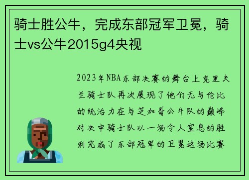 骑士胜公牛，完成东部冠军卫冕，骑士vs公牛2015g4央视