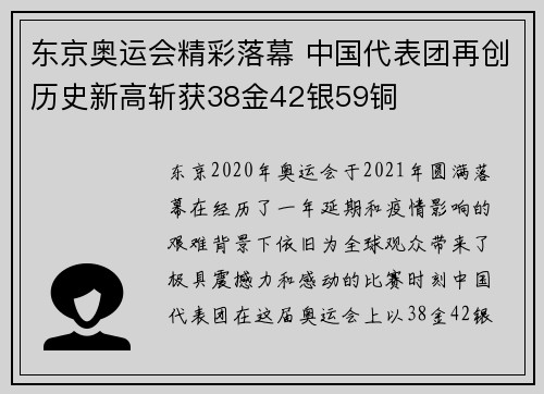 东京奥运会精彩落幕 中国代表团再创历史新高斩获38金42银59铜