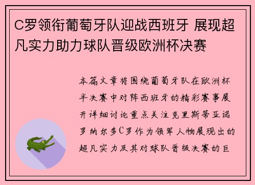 C罗领衔葡萄牙队迎战西班牙 展现超凡实力助力球队晋级欧洲杯决赛