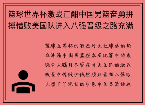篮球世界杯激战正酣中国男篮奋勇拼搏惜败美国队进入八强晋级之路充满挑战