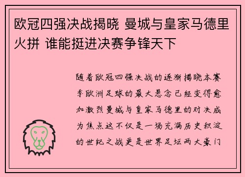 欧冠四强决战揭晓 曼城与皇家马德里火拼 谁能挺进决赛争锋天下