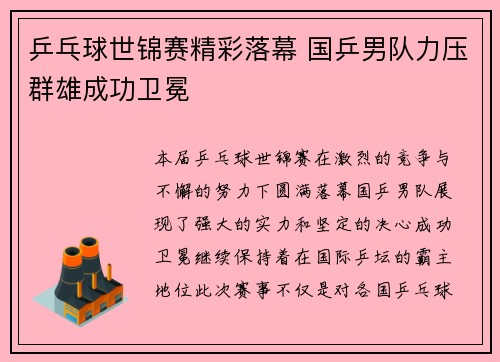 乒乓球世锦赛精彩落幕 国乒男队力压群雄成功卫冕