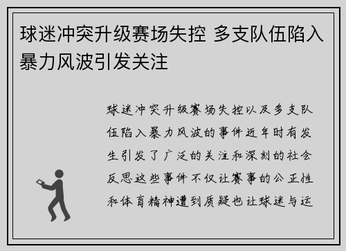 球迷冲突升级赛场失控 多支队伍陷入暴力风波引发关注