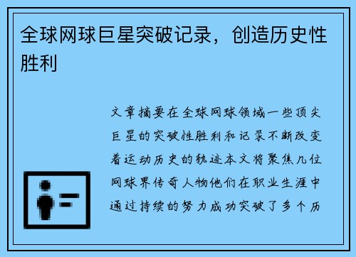 全球网球巨星突破记录，创造历史性胜利