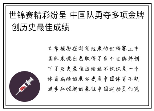 世锦赛精彩纷呈 中国队勇夺多项金牌 创历史最佳成绩