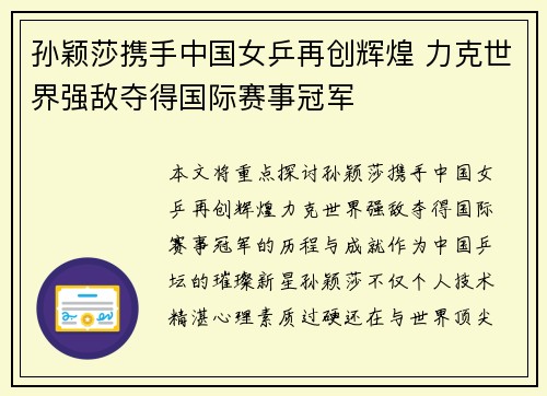 孙颖莎携手中国女乒再创辉煌 力克世界强敌夺得国际赛事冠军