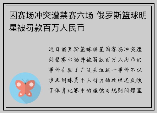 因赛场冲突遭禁赛六场 俄罗斯篮球明星被罚款百万人民币