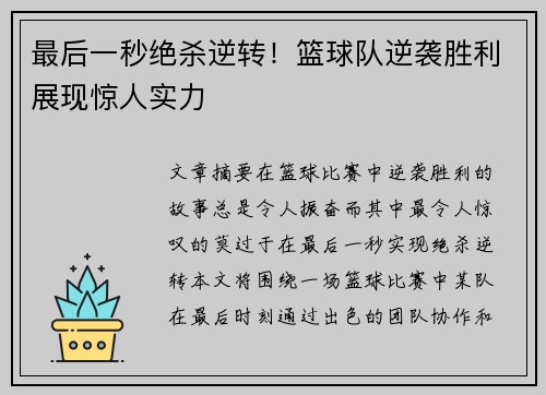 最后一秒绝杀逆转！篮球队逆袭胜利展现惊人实力