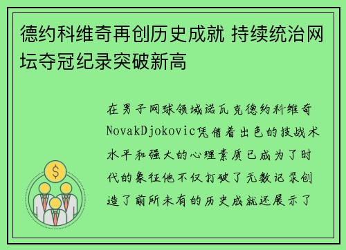 德约科维奇再创历史成就 持续统治网坛夺冠纪录突破新高