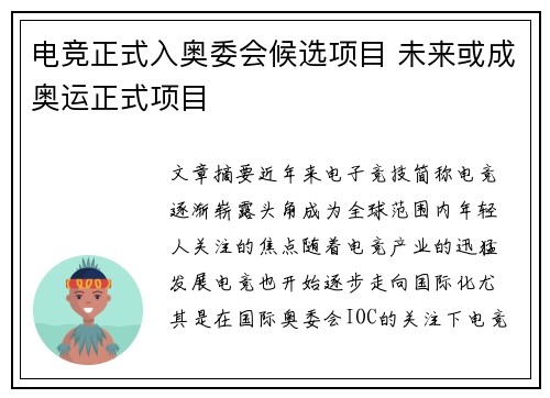 电竞正式入奥委会候选项目 未来或成奥运正式项目