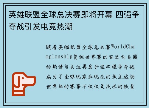 英雄联盟全球总决赛即将开幕 四强争夺战引发电竞热潮