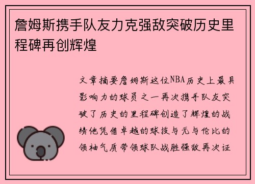 詹姆斯携手队友力克强敌突破历史里程碑再创辉煌