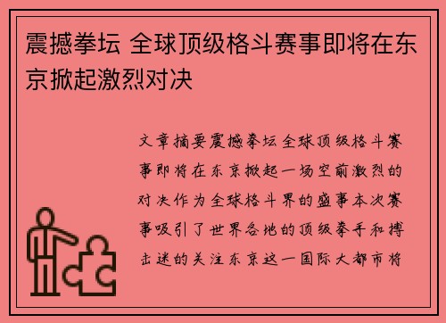 震撼拳坛 全球顶级格斗赛事即将在东京掀起激烈对决